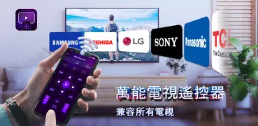 萬能電視遙控器
