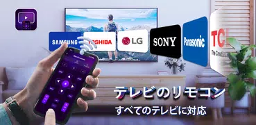 テレビのリモコン