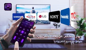 جهاز التحكم عن بعد التلفزيون الملصق
