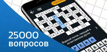 Быстрые Кроссворды на русском
