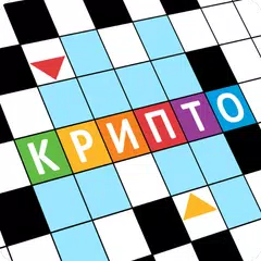 Крипто Кроссворды Icon