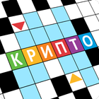 Крипто Кроссворды icon