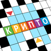 ”Крипто Кроссворды