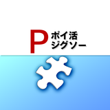 ポイ活ジグソー：ポイントが稼げるパズルゲーム