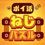 ポイ活ねじパズル:ねじはずしでポイントを稼ぐゲーム