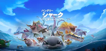 ハングリーシャークエボリューション：大食いサメのサバイバル