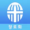 여의도순복음교회 장로회