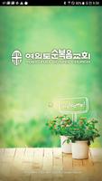 여의도순복음교회 Affiche