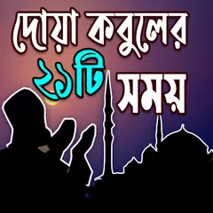 দোয়া কবুলের একুশ টি সময় APK Herunterladen