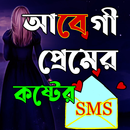 আবেগি প্রেমের কষ্টের SMS APK