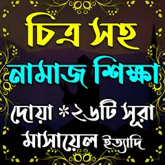 download চিত্রসহ নামাজ শিক্ষা APK