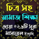 চিত্রসহ নামাজ শিক্ষা simgesi