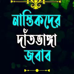 নাস্তিকদের দাঁতভাঙ্গা জবাব XAPK download