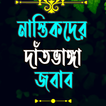 নাস্তিকদের দাঁতভাঙ্গা জবাব