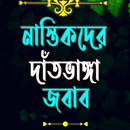 নাস্তিকদের দাঁতভাঙ্গা জবাব APK