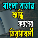 বাংলা বানান শুদ্ধিকরণের নিয়মাব APK