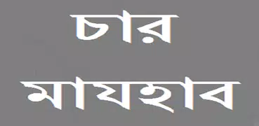 চার মাযহাব