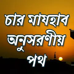 চার মাযহাব APK Herunterladen