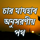 চার মাযহাব آئیکن