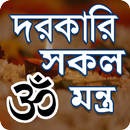 হিন্দু ধর্ম সকল প্রয়োজনীয় মন্ত-APK