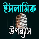 ইসলামিক উপন্যাস aplikacja