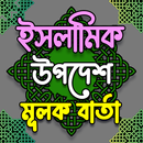 ইসলামিক উপদেশ মূলক বার্তা APK