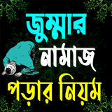জুম্মার নামাজ পড়ার নিয়ম icono