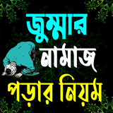 জুম্মার নামাজ পড়ার নিয়ম icône