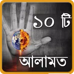 কেয়ামতের বড় ১০ টি আলামত APK 下載