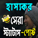 হাস্যকর সেরা পোস্ট APK