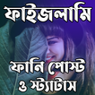 ফাইজলামি ফানি পোস্ট ও স্ট্যাটা