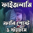 ফাইজলামি ফানি পোস্ট ও স্ট্যাটা APK