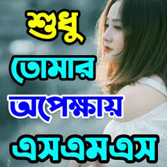 শুধু তোমার অপেক্ষায় SMS アプリダウンロード