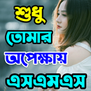 শুধু তোমার অপেক্ষায় SMS-APK