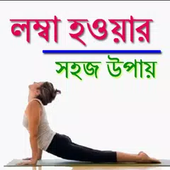 লম্বা হওয়ার সহজ উপায় APK download