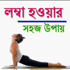 লম্বা হওয়ার সহজ উপায়-icoon