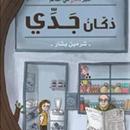 كتاب دكان جدي APK
