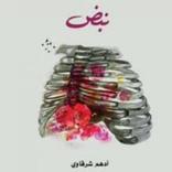 رواية نبض