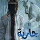 APK رواية جارية في ثياب ملكية