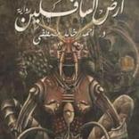 رواية أرض السافلين