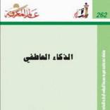 كتاب الذكاء العاطفي