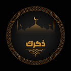 ذكرك أيقونة