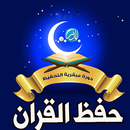 أسهل طريقة لحفظ القرآن الكريم APK