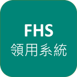 FHS領用系統