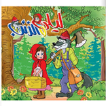 قصة ليلى والذئب