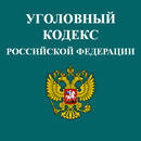 Уголовный Кодекс РФ APK