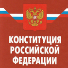 Конституция Российской Федерац ไอคอน