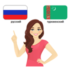 Русско Туркменский разговорник icône