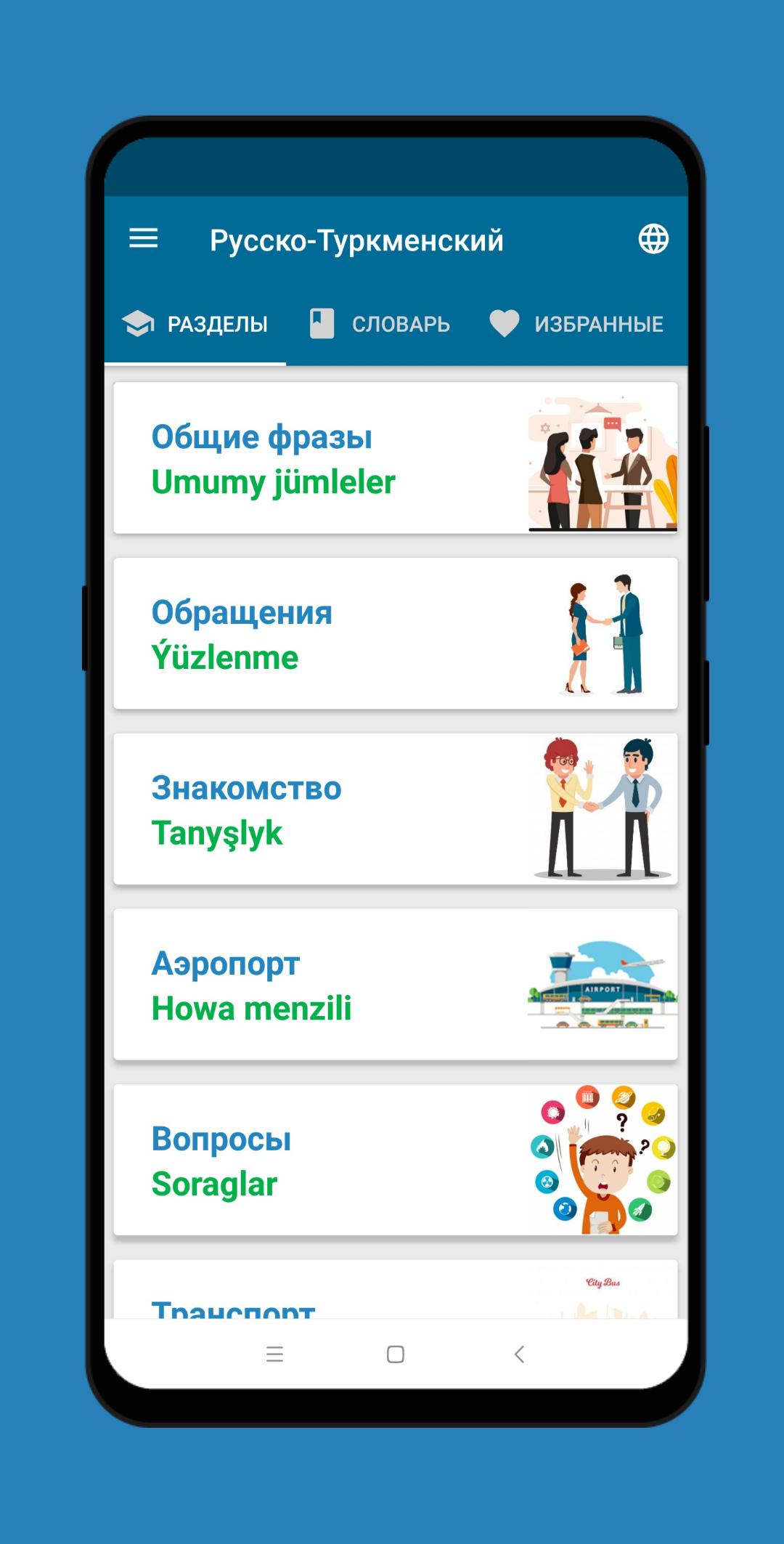 Туркмено русский переводчик. Русский туркменский разговорник. Русско-туркменский разговорник русскими буквами. Русско туркменский. Разговорные приложения.