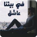 رواية في بيتنا عاشق APK